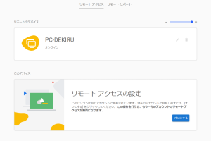 Chromeリモートデスクトップで遠隔操作をマスターする方法