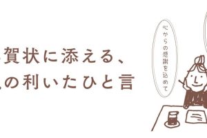 年賀状気の利いた一言文例で心を掴むメッセージ集